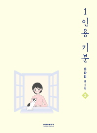 1인용 기분 2